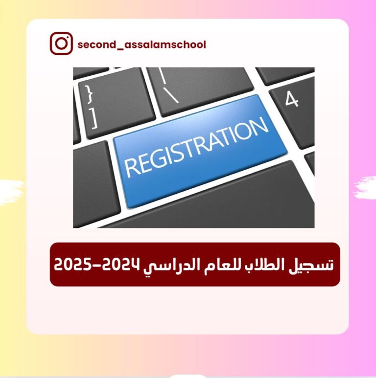 تسجيل الطلاب للعام الدراسي 2024-2025(تحديث)