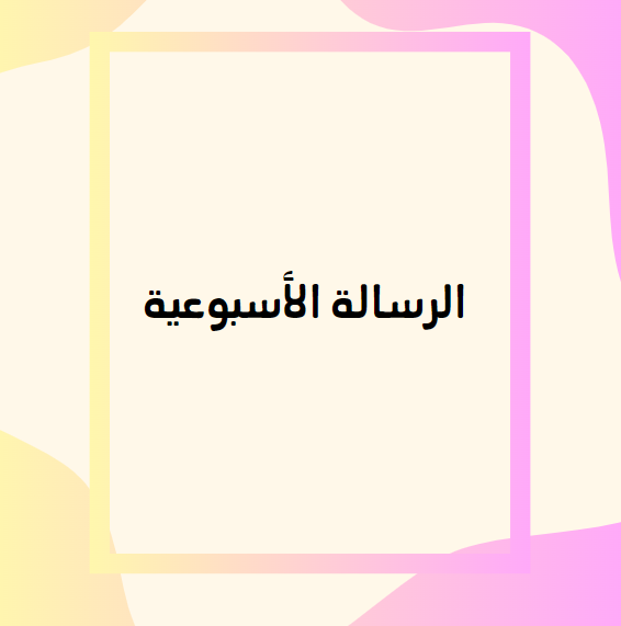 الرسالة الأسبوعية