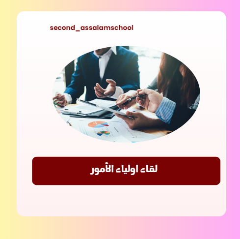 لقاء اولياء الأمور